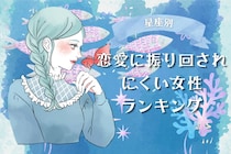 【星座別】恋愛に振り回されにくい女性ランキング＜第４位～第６位＞