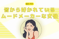 【誕生月別】居ないと寂しい…。皆から好かれているムードメーカーな女性ランキング＜第１位～第３位＞