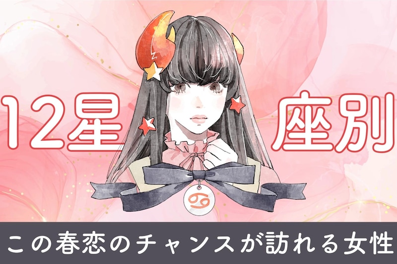 【星座別】この春、恋のチャンスが訪れる女性　ランキング＜第４位～第６位＞
