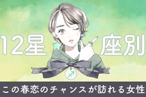 【星座別】この春、恋のチャンスが訪れる女性　ランキング＜第１位～第３位＞
