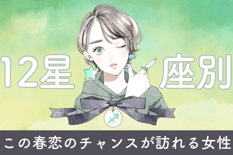 【星座別】この春、恋のチャンスが訪れる女性 ランキング<第1位~第3位>