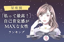 【星座別】「私って最高！」自己肯定感がMAXな女性ランキング＜第４位～第６位＞