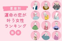 【星座別】2026年４月前半、運命の恋が叶う女性ランキング＜第１位～第３位＞
