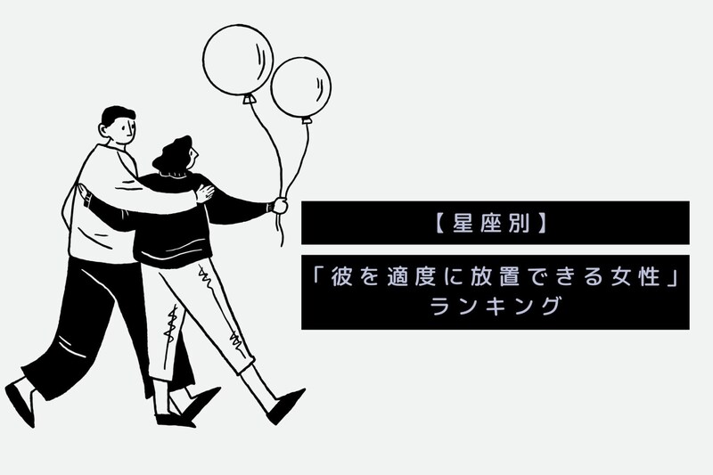 【星座別】俺のこと信頼してくれてる...♡「彼を適度に放置できる女性」ランキング<最下位~第10位>
