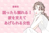 【星座別】困ったら頼れる！「彼を支えてあげられる女性」ランキング＜第１位～第３位＞