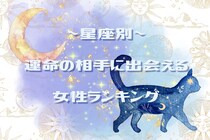 【星座別】2026年４月、運命の相手に出会える女性 ランキング＜第１位～第３位＞