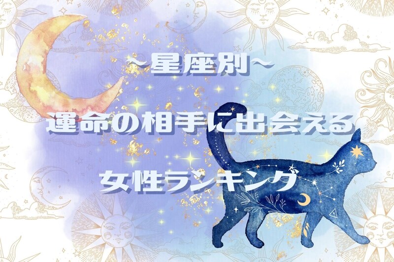 【星座別】2026年4月、運命の相手に出会える女性 ランキング<第1位~第3位>