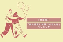 【星座別】俺のこと信頼してくれてる...♡「彼を適度に放置できる女性」ランキング＜第１位～第３位＞