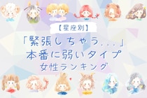 【星座別】「緊張しちゃう...」本番に弱いタイプの女性ランキング＜第４位～第６位＞