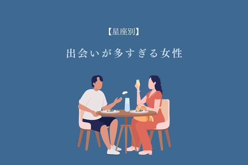 【星座別】行く先々で新たな恋が!?「出会いが多すぎる女性」ランキング<最下位~第10位>