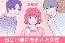 【星座別】素敵なご縁を引き寄せる？「出会い運に恵まれた女性」ランキング＜第１位～第３位＞
