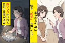 息子の嫁を３年間いびり続けた私→息子に言われたひと言で、崩れ落ちた話
