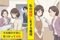 『嫁なんだから当然でしょ』嫁への小言を楽しむ姑→やりすぎた姑に待っていた末路