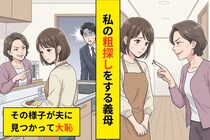 『嫁なんだから当然でしょ』嫁への小言を楽しむ姑→やりすぎた姑に待っていた末路