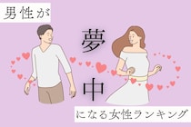 【星座別】彼も夢中に...「ずっと追いかけたい」と思われる女性ランキング＜第１位～第３位＞
