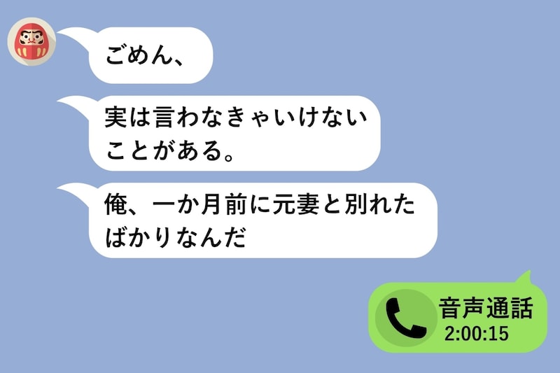婚姻届を出す直前、彼からチャットで「実は一か月前に元妻と別れたばかり」→私はその場で全部やめた
