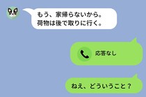 同棲中の彼から「もう、家帰らないから」→付き合ってから５年間、隠され続けてきたある真実とは