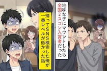 地味な子にマウントしたら全国ミスコンファイナリストだった→帰ってSNS検索した俺が一番レベルが低かった話