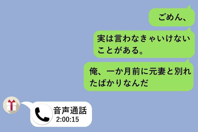 結婚の準備中、彼女に「実は一か月前に元妻と別れたばかり」と連絡した→全部バレるなら言うしかなかった