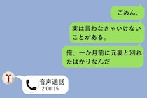 結婚の準備中、彼女に「実は一か月前に元妻と別れたばかり」と連絡した→全部バレるなら言うしかなかった