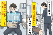部下の仕事を「この程度」と舐めていた俺が、午前中でギブアップして逃げ出した話
