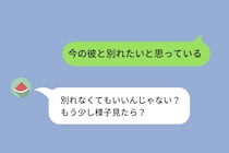 「別れなくてもいいんじゃない？」別れることを必死に阻止する女友達→阻止した理由が自分勝手すぎた
