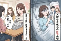 私の入院中に浮気を繰り返していたクズ彼氏→友達の力を借りて彼に倍返しした結果