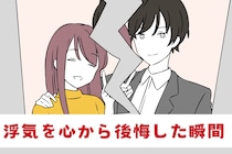 なんでこんなことしたんだろう...男性が浮気を心から後悔した瞬間