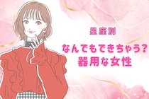 【星座別】なんでもできちゃう？器用な女性ランキング＜第４位～第６位＞