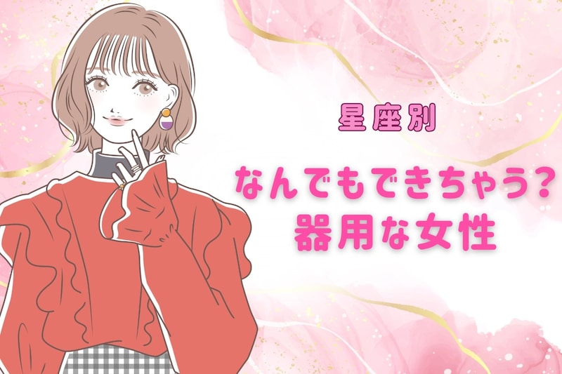 【星座別】なんでもできちゃう?器用な女性ランキング<第4位~第6位>