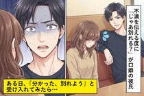 不満を伝える度に「じゃあ別れる？」が口癖の彼氏。そんな彼の顔色が一瞬で変わったある日の出来事