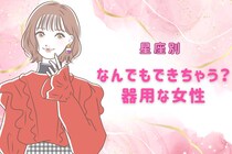 【星座別】なんでもできちゃう？器用な女性ランキング＜第１位～第３位＞