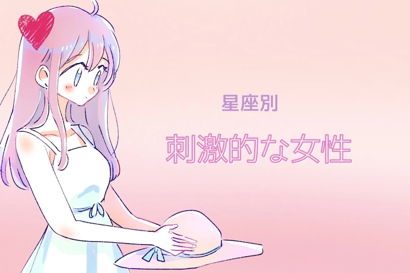 【星座別】マンネリ知らず！「刺激的な女性」ランキング＜第４位～第６位＞