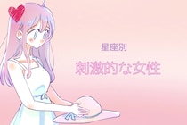 【星座別】マンネリ知らず！「刺激的な女性」ランキング＜第１位～第３位＞