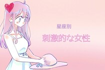 【星座別】マンネリ知らず！「刺激的な女性」ランキング＜第１位～第３位＞