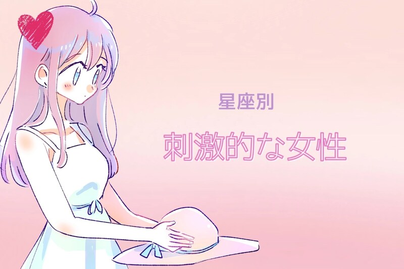 【星座別】マンネリ知らず！「刺激的な女性」ランキング＜第１位～第３位＞