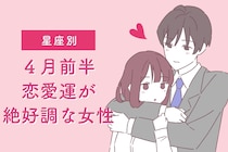 【星座別】2026年４月前半、恋愛運が絶好調な女性ランキング＜第１位～第３位＞