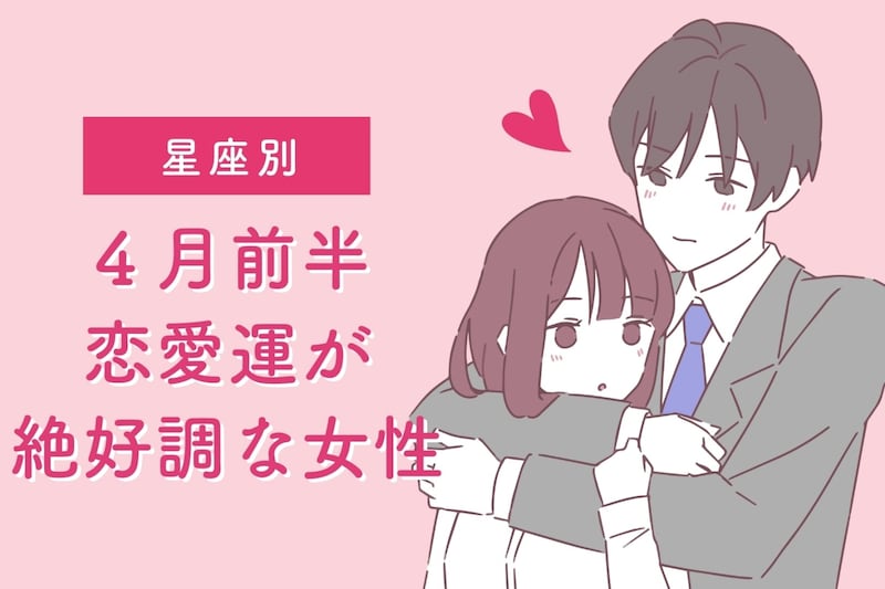 【星座別】2026年4月前半、恋愛運が絶好調な女性ランキング<第1位~第3位>