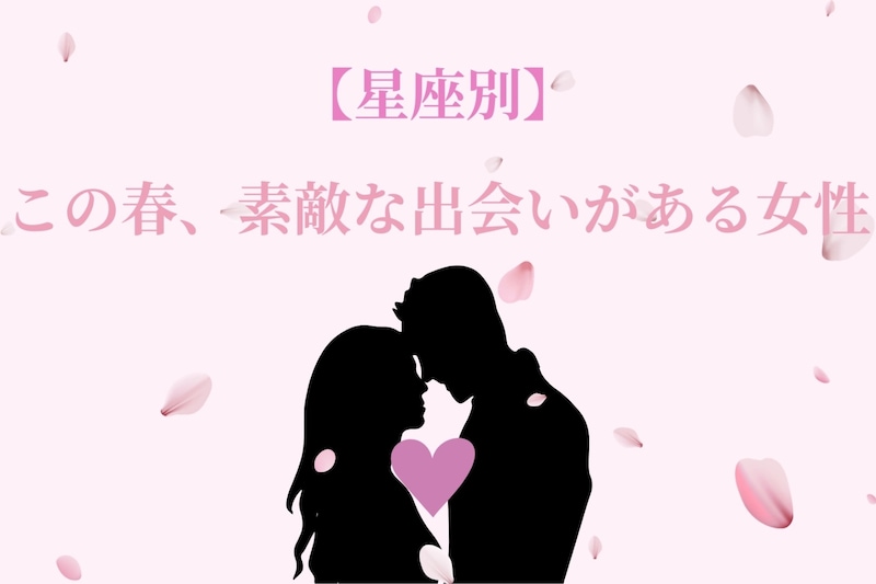 【星座別】この春、素敵な出会いがある女性ランキング<第4位~第6位>