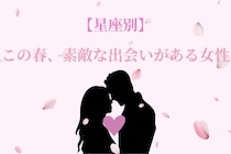 【星座別】この春、素敵な出会いが待っている女性ランキング＜第１位～第３位＞