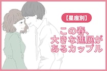 【星座×星座】この春、大きな進展があるカップルランキング＜第４位～第６位＞