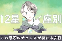 【星座別】この春、恋のチャンスが訪れる女性　ランキング＜第１位～第３位＞