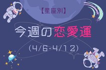 【星座別】今週の恋愛運(4/6-4/12)＜てんびん座～うお座＞