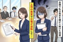 会議で私の発言を嫌がり続けた同僚→上司の発言で立場が逆転して...