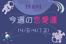 【星座別】今週の恋愛運(4/6-4/12)＜てんびん座～うお座＞
