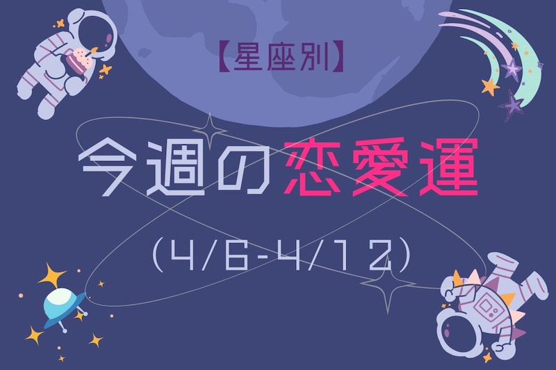 【星座別】今週の恋愛運(4/6-4/12)＜てんびん座～うお座＞