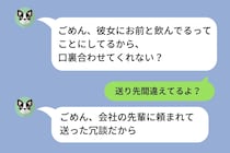 浮気のアリバイ工作を誤爆した彼→「送り先間違えてるよ？」と伝えてみたら