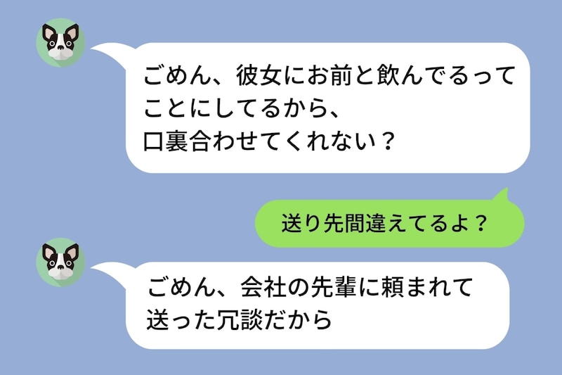 浮気のアリバイ工作を誤爆した彼→「送り先間違えてるよ？」と伝えてみたら