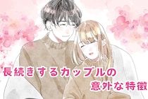 「年の差？出会い方？まったく関係ありません！」長続きするカップルの意外な特徴