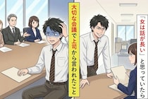 「女は話が長い」と思っていたら→大切な会議で上司から言われたこと